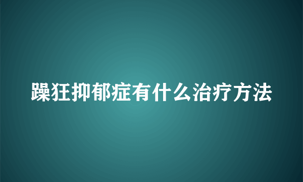 躁狂抑郁症有什么治疗方法