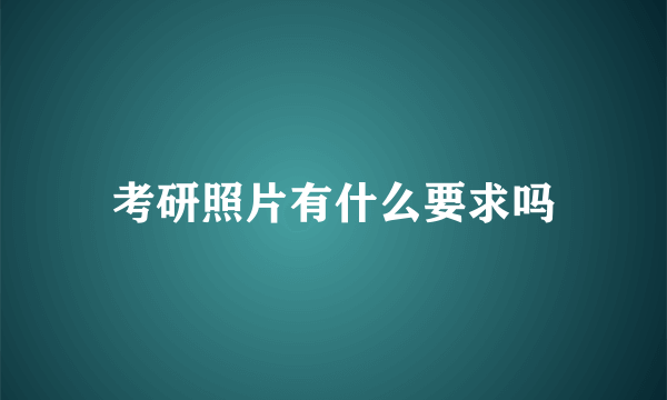 考研照片有什么要求吗