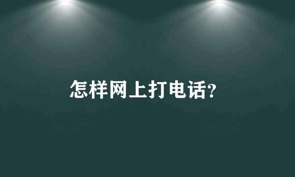 怎样网上打电话？