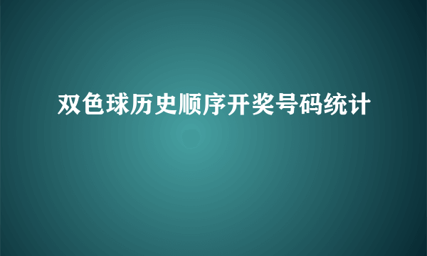 双色球历史顺序开奖号码统计