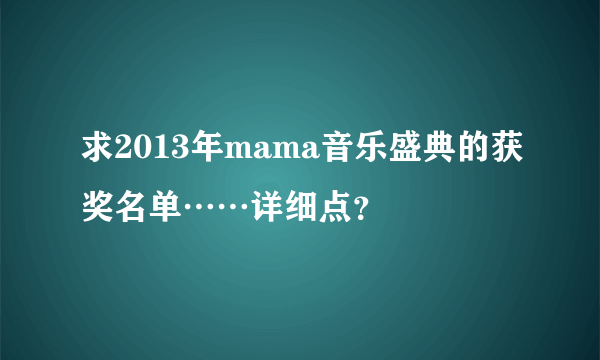 求2013年mama音乐盛典的获奖名单……详细点？