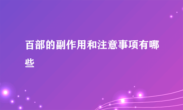 百部的副作用和注意事项有哪些