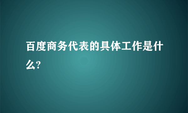 百度商务代表的具体工作是什么?