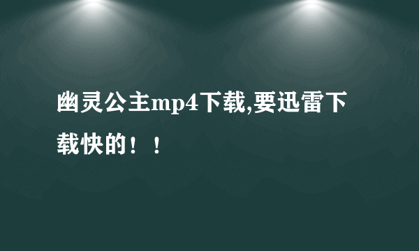 幽灵公主mp4下载,要迅雷下载快的！！