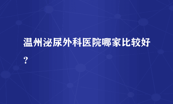 温州泌尿外科医院哪家比较好？