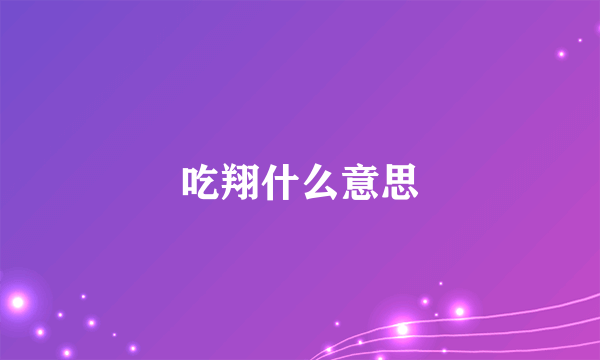 吃翔什么意思