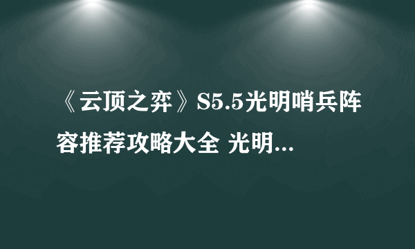 《云顶之弈》S5.5光明哨兵阵容推荐攻略大全 光明哨兵阵容搭配图文全攻略