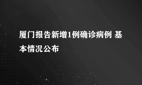 厦门报告新增1例确诊病例 基本情况公布