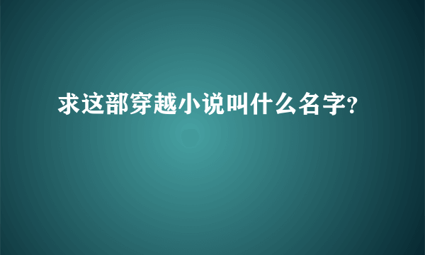 求这部穿越小说叫什么名字？