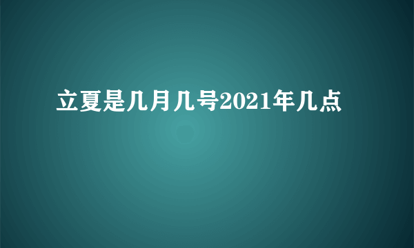 立夏是几月几号2021年几点