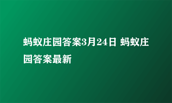 蚂蚁庄园答案3月24日 蚂蚁庄园答案最新