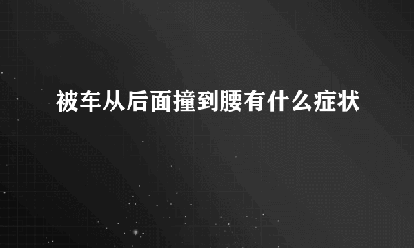 被车从后面撞到腰有什么症状