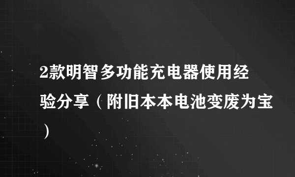 2款明智多功能充电器使用经验分享（附旧本本电池变废为宝）