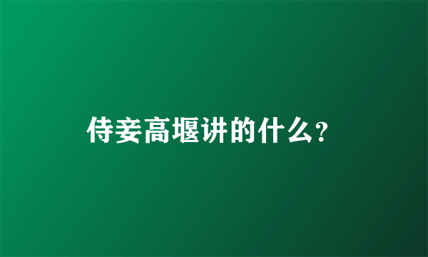 侍妾高堰讲的什么？