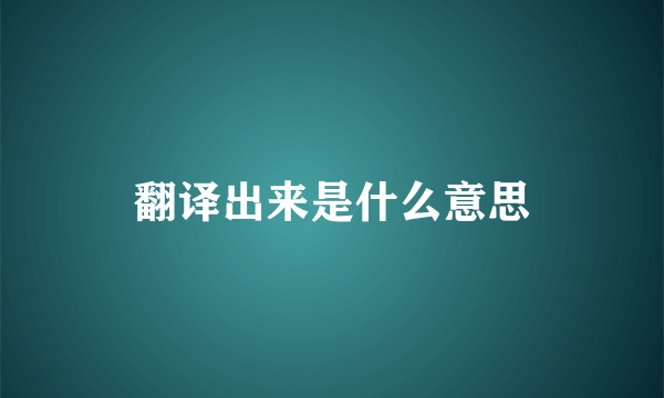 翻译出来是什么意思