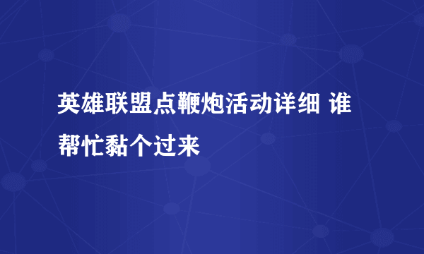 英雄联盟点鞭炮活动详细 谁帮忙黏个过来