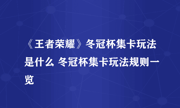 《王者荣耀》冬冠杯集卡玩法是什么 冬冠杯集卡玩法规则一览