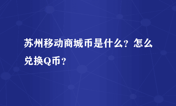 苏州移动商城币是什么？怎么兑换Q币？