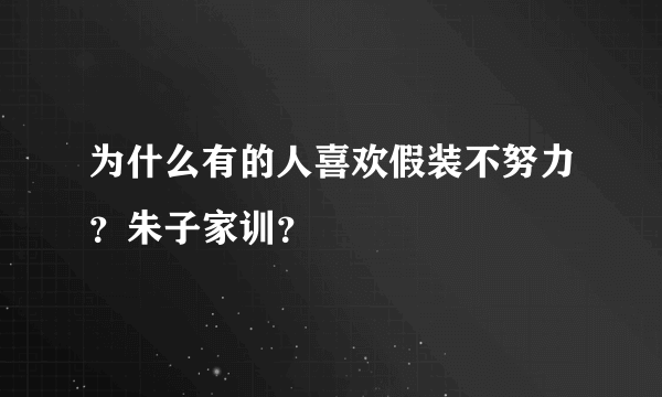 为什么有的人喜欢假装不努力？朱子家训？