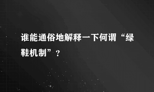 谁能通俗地解释一下何谓“绿鞋机制”？