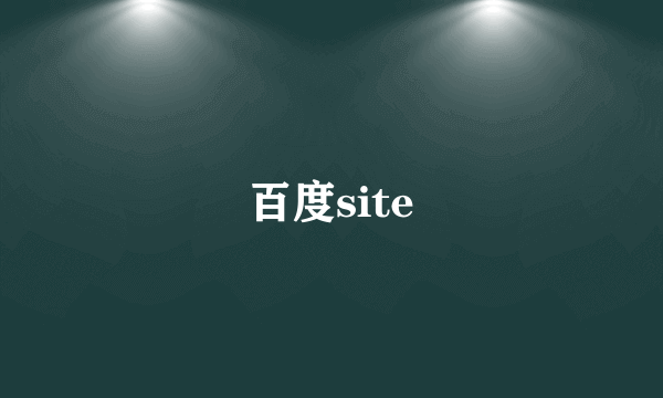 百度site