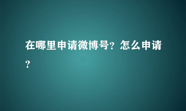 在哪里申请微博号？怎么申请？