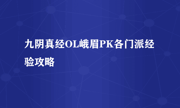 九阴真经OL峨眉PK各门派经验攻略