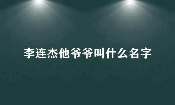 李连杰他爷爷叫什么名字