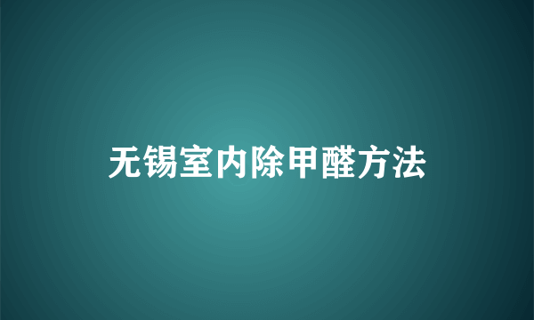 无锡室内除甲醛方法