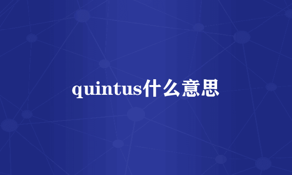 quintus什么意思