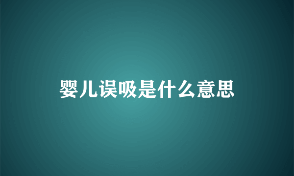 婴儿误吸是什么意思