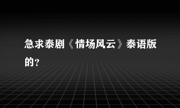 急求泰剧《情场风云》泰语版的？