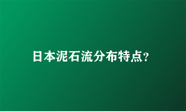 日本泥石流分布特点？