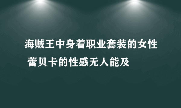 海贼王中身着职业套装的女性 蕾贝卡的性感无人能及