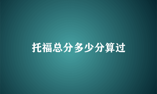 托福总分多少分算过