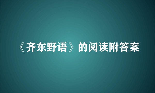 《齐东野语》的阅读附答案