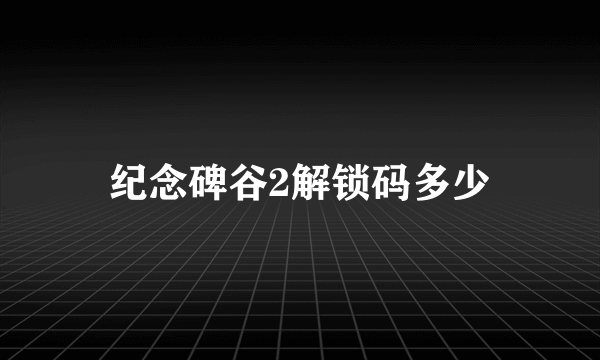 纪念碑谷2解锁码多少