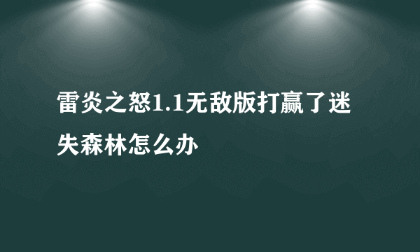 雷炎之怒1.1无敌版打赢了迷失森林怎么办