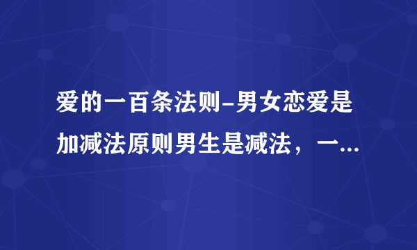 爱的一百条法则-男女恋爱是加减法原则男生是减法，一开始看上？