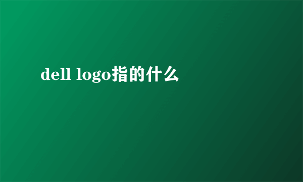 dell logo指的什么