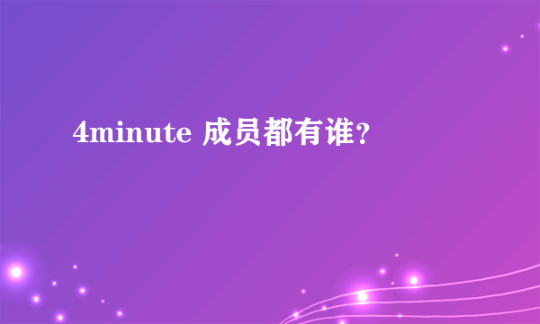 4minute 成员都有谁？