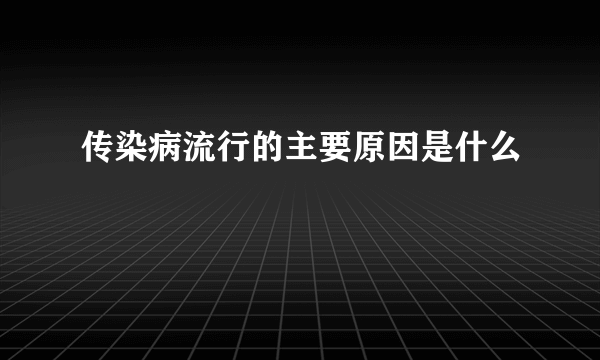 传染病流行的主要原因是什么