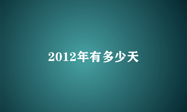 2012年有多少天