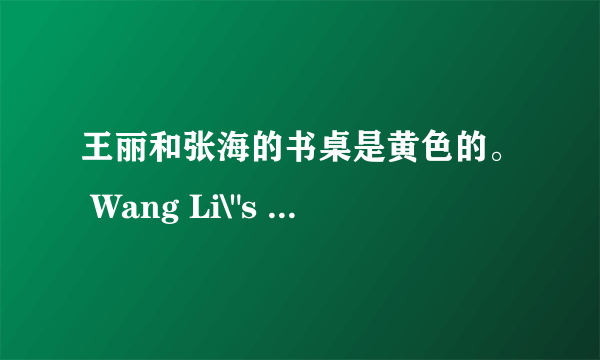 王丽和张海的书桌是黄色的。 Wang Li\