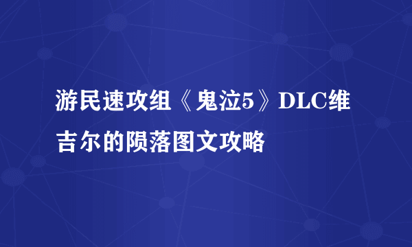 游民速攻组《鬼泣5》DLC维吉尔的陨落图文攻略