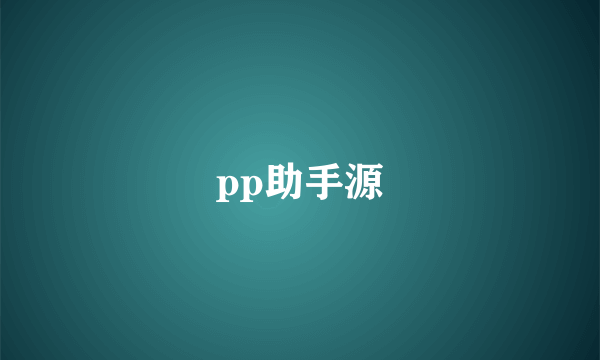 pp助手源