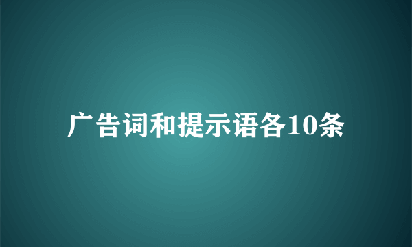 广告词和提示语各10条