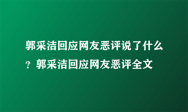 郭采洁回应网友恶评说了什么？郭采洁回应网友恶评全文