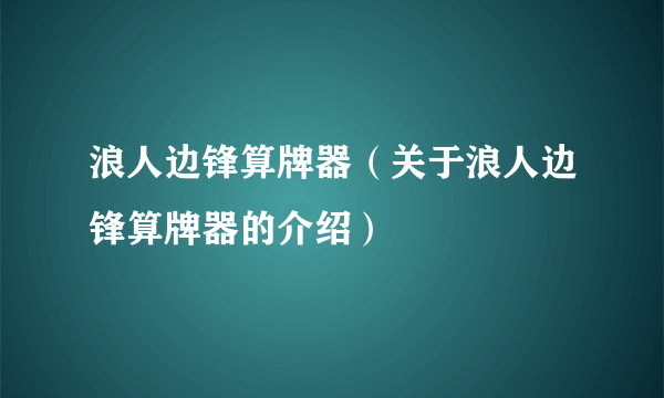 浪人边锋算牌器（关于浪人边锋算牌器的介绍）