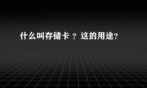 什么叫存储卡 ？这的用途？